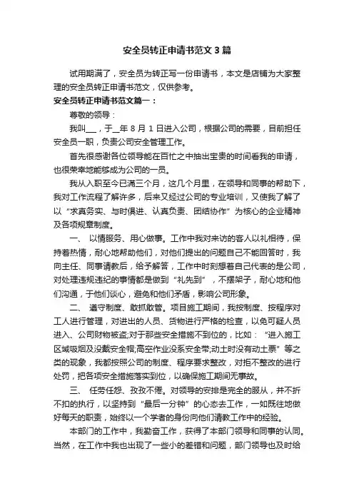安全员转正申请书范文3篇