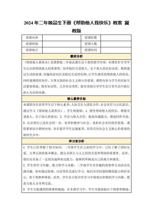 2024年二年级品生下册《帮助他人我快乐》教案冀教版