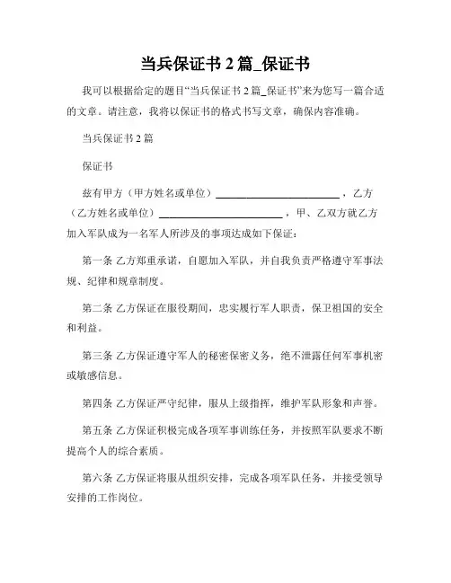 当兵保证书2篇_保证书