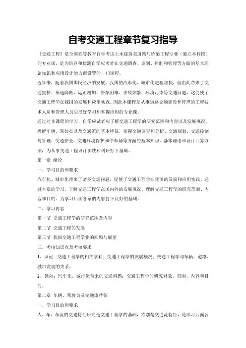 自考交通工程章节复习指导