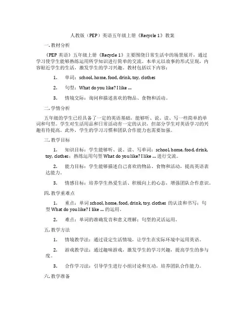 人教版(PEP)英语五年级上册《Recycle 1》教案