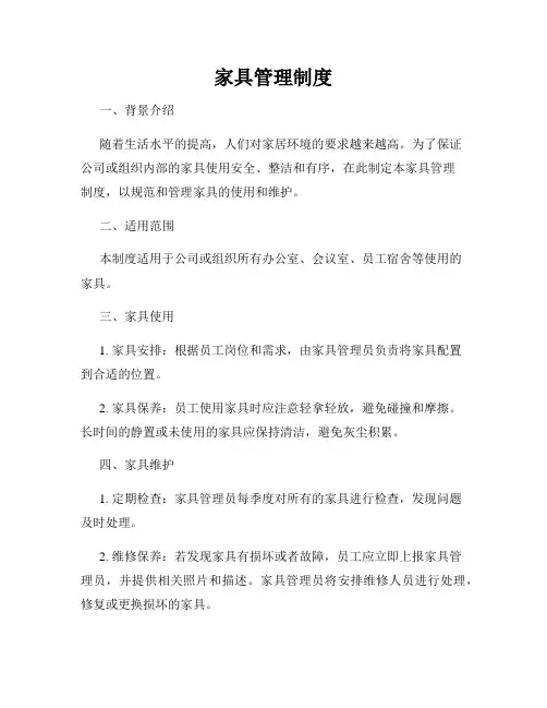 家具管理制度