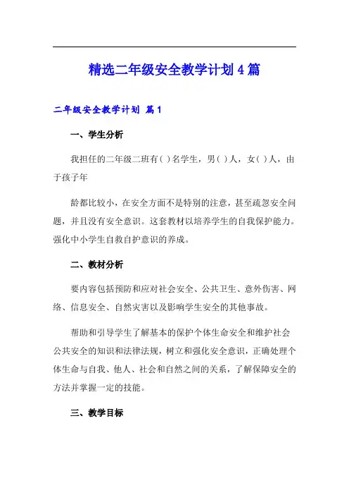 精选二年级安全教学计划4篇