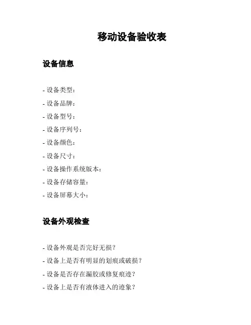 移动设备验收表