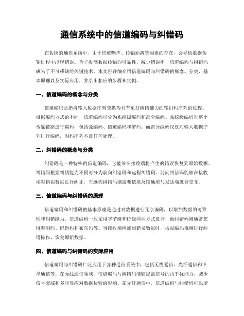 通信系统中的信道编码与纠错码
