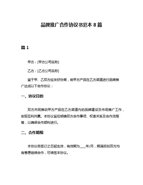 品牌推广合作协议书范本8篇