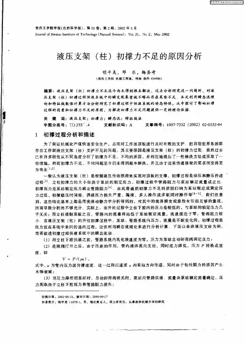 液压支架(柱)初撑力不足的原因分析