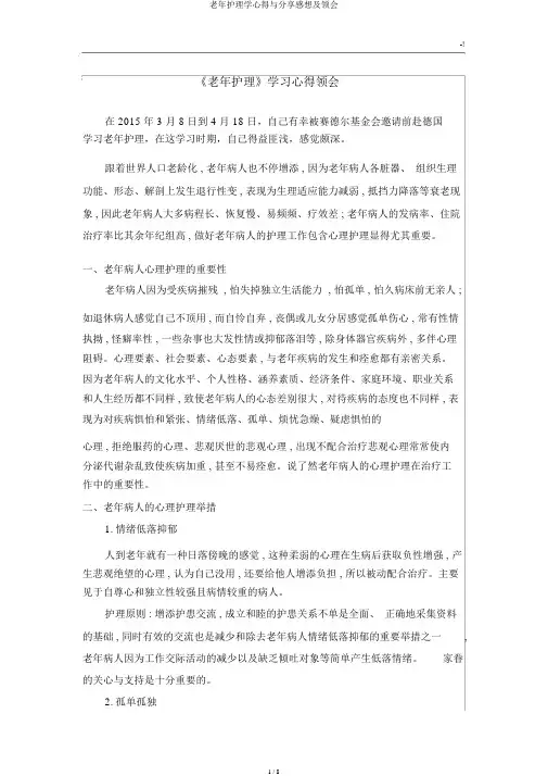 老年护理学心得与分享感想及体会