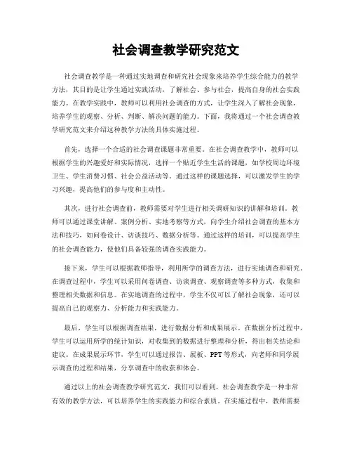 社会调查教学研究范文