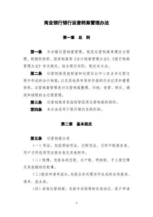 商业银行银行运营档案管理办法