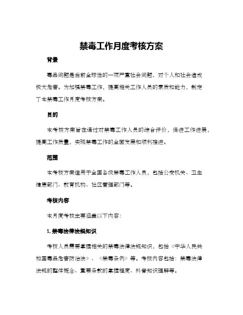 禁毒工作月度考核方案