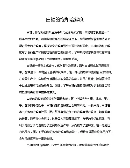 白糖的饱和溶解度