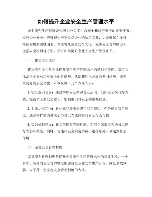 如何提升企业安全生产管理水平