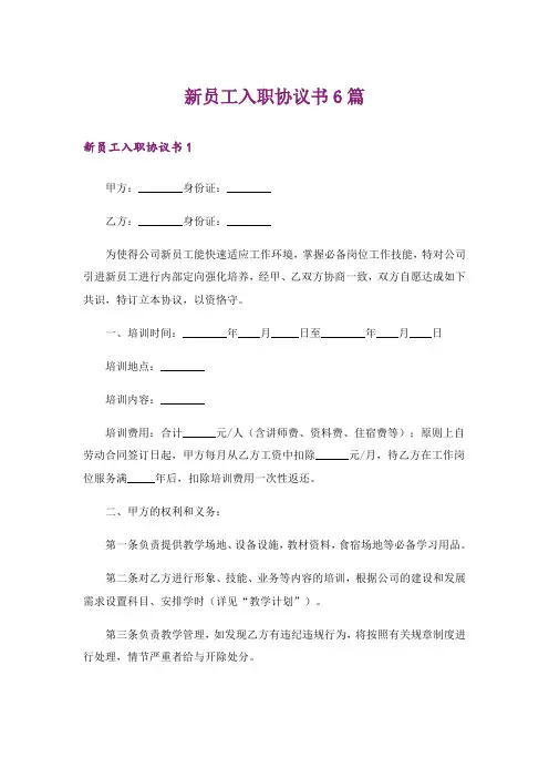 新员工入职协议书6篇