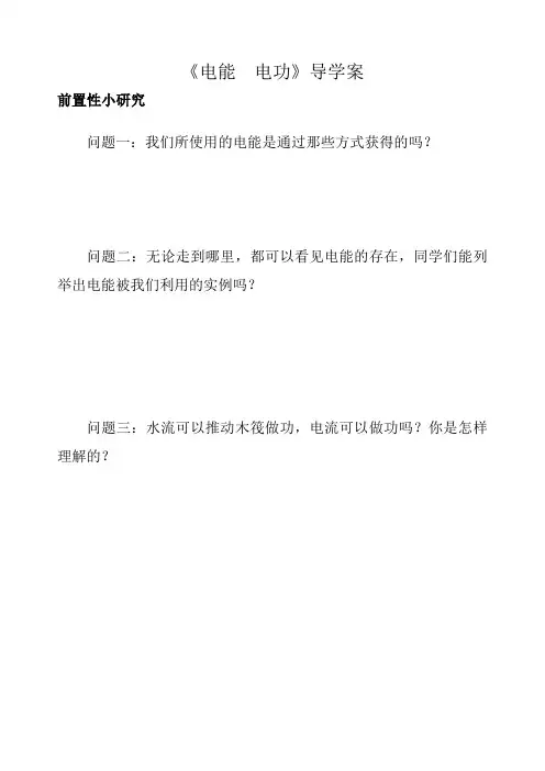 电能 电功导学案