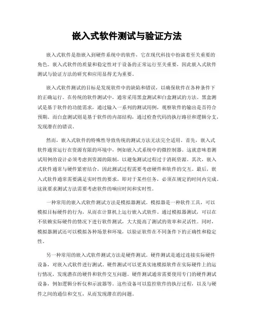 嵌入式软件测试与验证方法