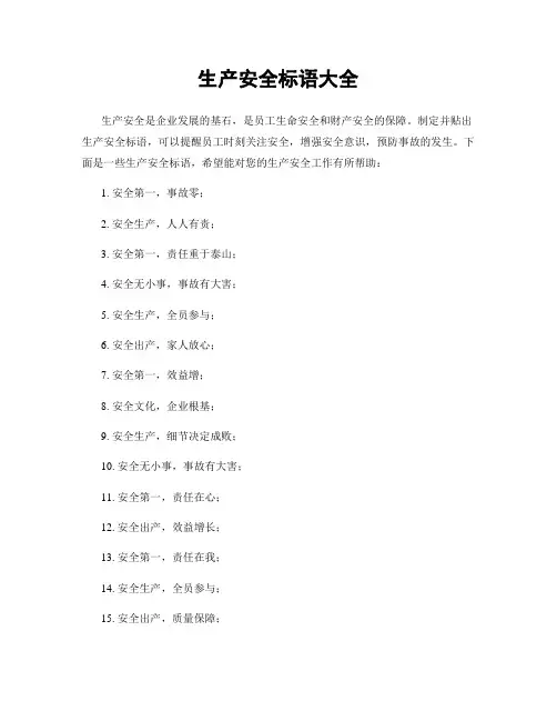 生产安全标语大全