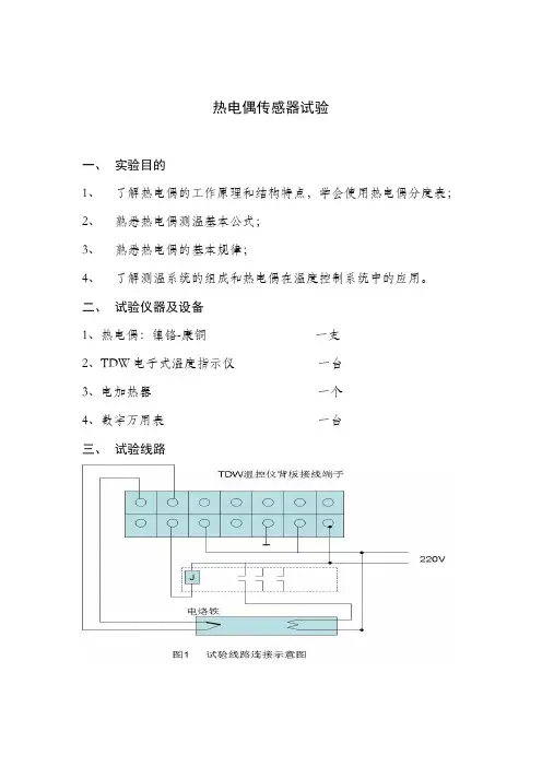 热电偶传感器试验指导书