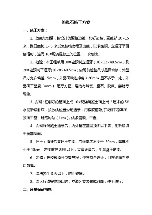 路缘石施工方案