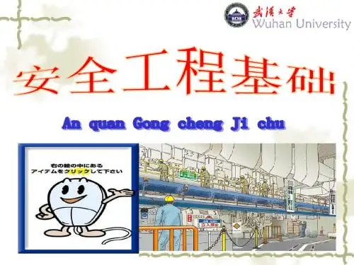 安全工程基础ppt