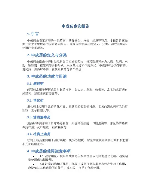 中成药咨询报告