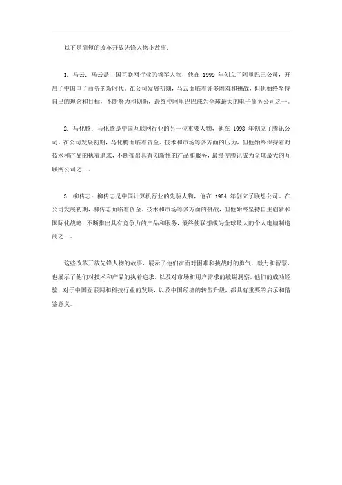 改革开放先锋人物小故事简短