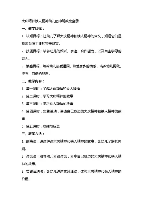 大庆精神铁人精神幼儿园中班教案全册