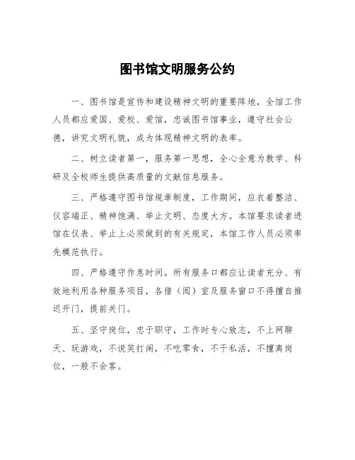 图书馆文明服务公约