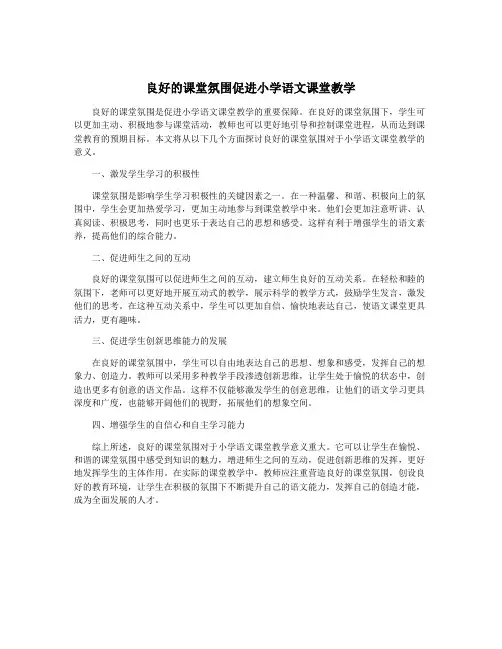 良好的课堂氛围促进小学语文课堂教学
