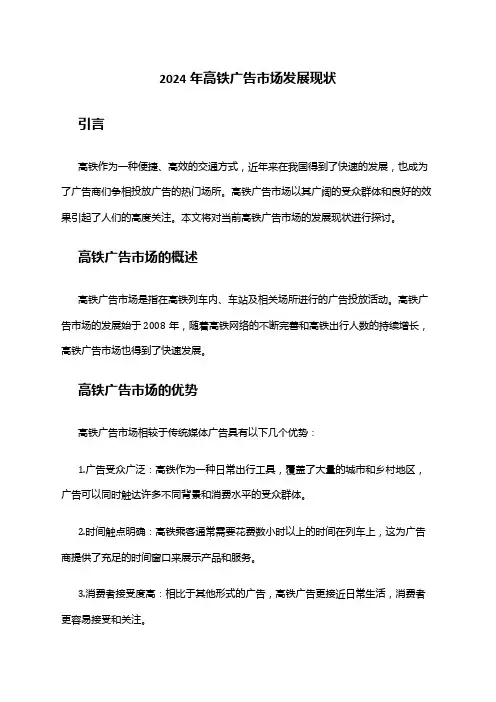 2024年高铁广告市场发展现状