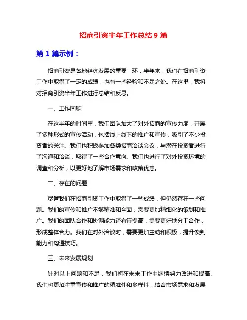 招商引资半年工作总结9篇