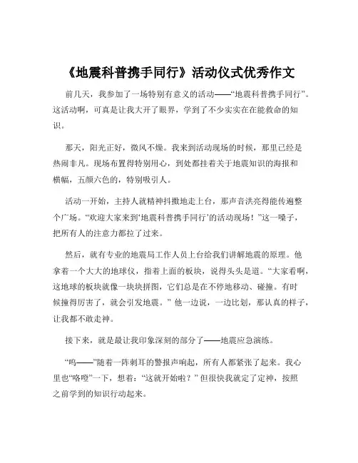 《地震科普携手同行》活动仪式优秀作文