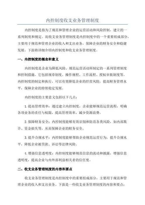 内控制度收支业务管理制度