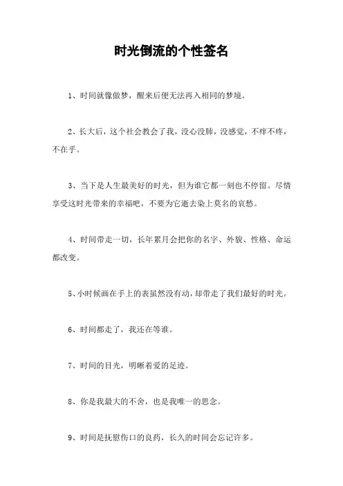 时光倒流的个性签名