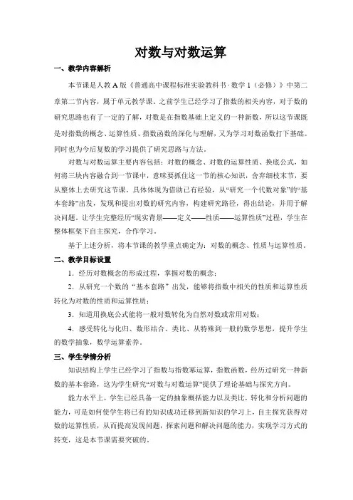 高中数学《对数的概念与运算性质》教案