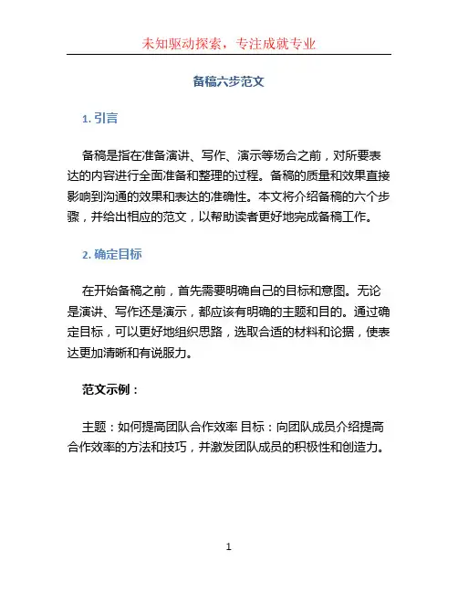 备稿六步范文