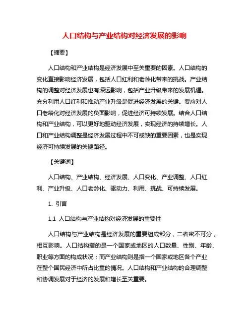 人口结构与产业结构对经济发展的影响