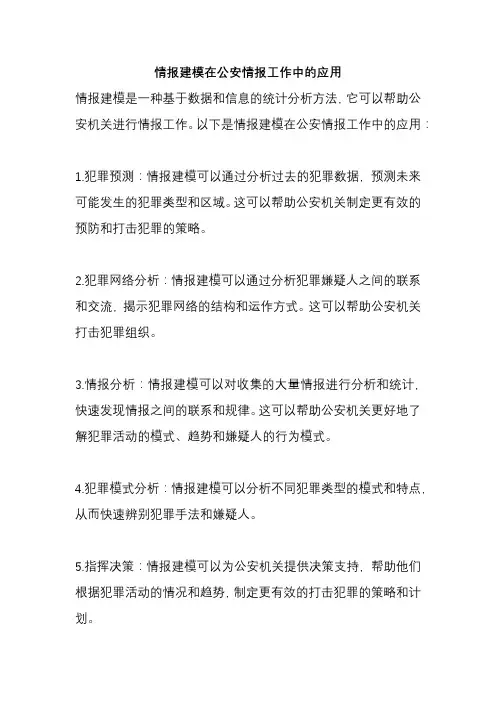 情报建模在公安情报工作中的应用