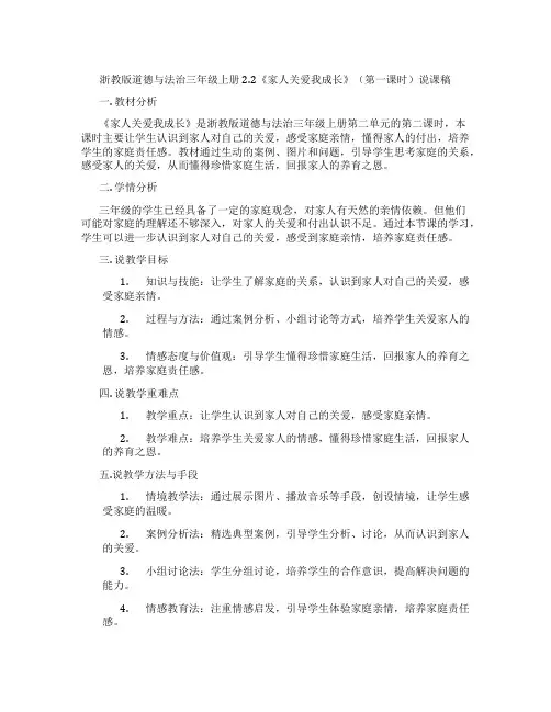 浙教版道德与法治三年级上册2.2《家人关爱我成长》(第一课时)说课稿