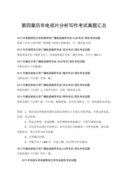 [VIP专享]第四章历年电视片分析写作