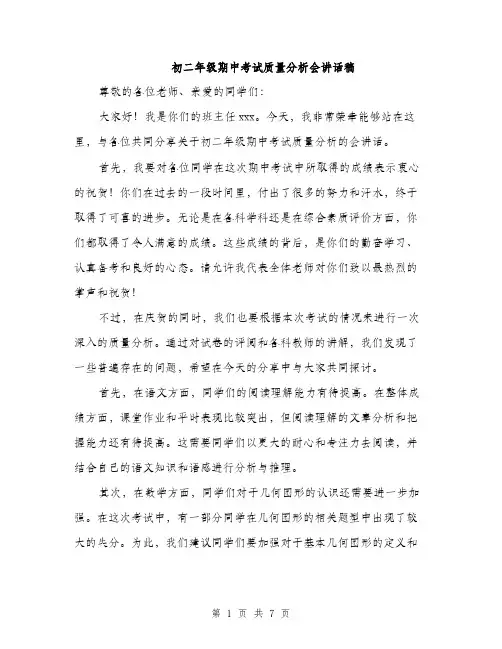 初二年级期中考试质量分析会讲话稿（3篇）