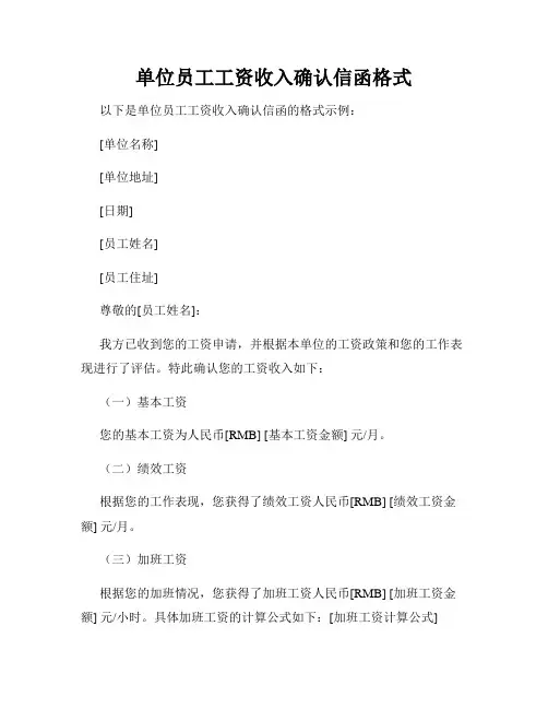 单位员工工资收入确认信函格式