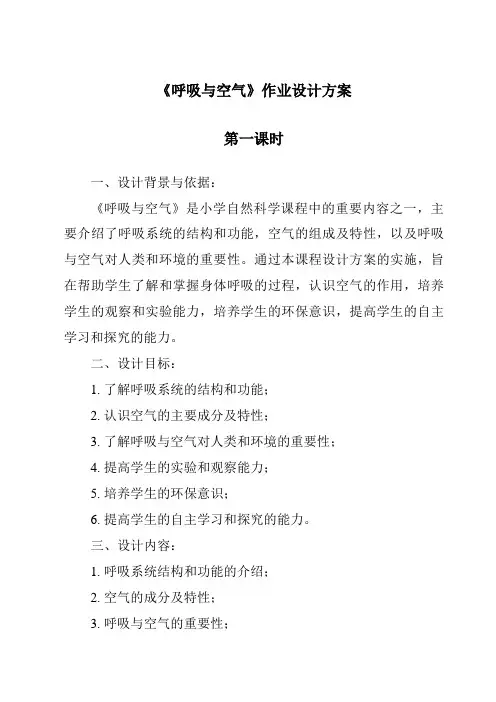 《呼吸与空气作业设计方案-2023-2024学年科学人教鄂教版》