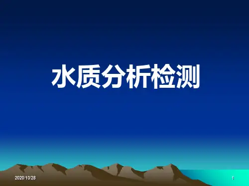 常用水质检测方法 ppt课件