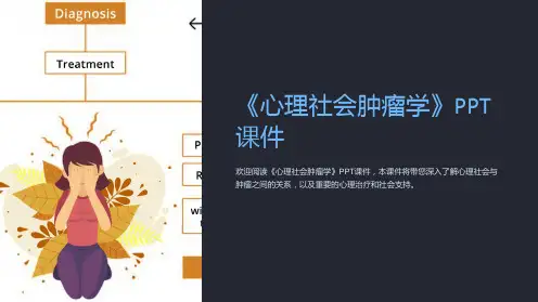 《心理社会肿瘤学》课件
