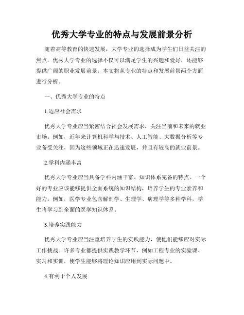 优秀大学专业的特点与发展前景分析