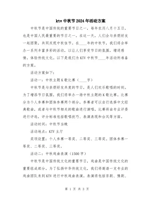 ktv中秋节2024年活动方案