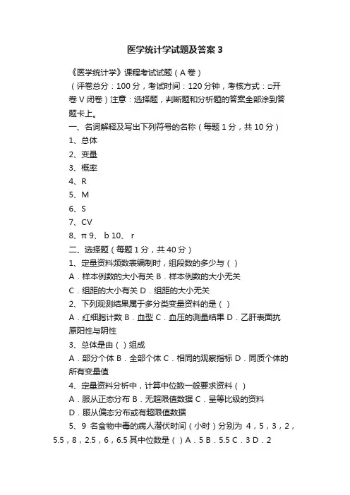 医学统计学试题及答案3