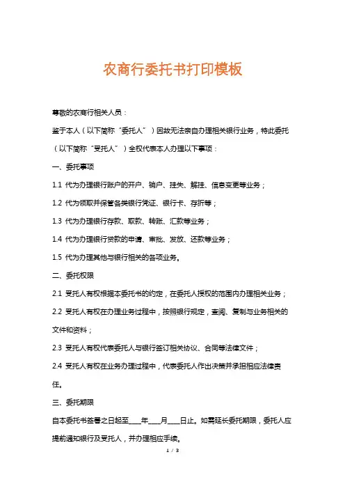农商行委托书打印模板