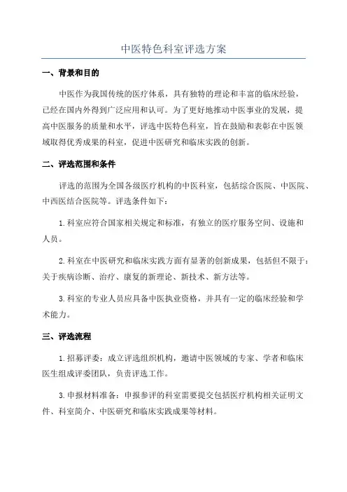 中医特色科室评选方案